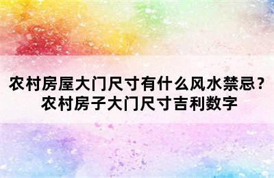 农村房屋大门尺寸有什么风水禁忌？ 农村房子大门尺寸吉利数字